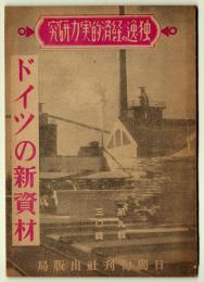 ドイツの新資材　独逸の経済的実力研究叢書　第9号