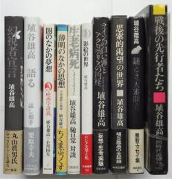 埴谷雄高 署名本　10冊