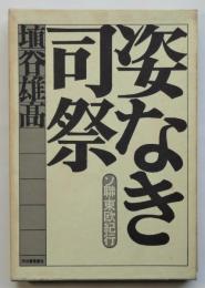 姿なき司祭－ソ聨・東欧紀行－　埴谷雄高署名入