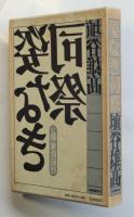 姿なき司祭－ソ聨・東欧紀行－　埴谷雄高署名入