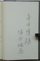 姿なき司祭－ソ聨・東欧紀行－　埴谷雄高署名入