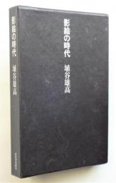 影絵の時代　埴谷雄高署名入