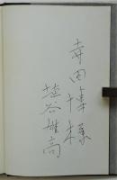 影絵の時代　埴谷雄高署名入