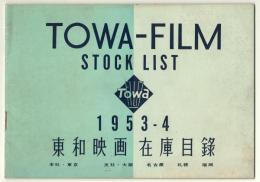 東和映画在庫目録　1953-4