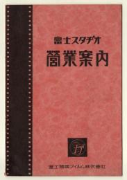 富士スタヂオ 営業案内