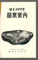 富士スタヂオ 営業案内