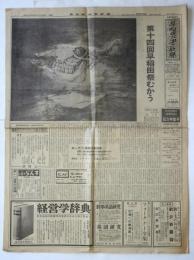 早稲田大学新聞　第1080号　第14回早稲田祭むかう