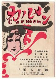 カルメン 4幕　日本楽劇協会金曜会 第5回公演　リーフレット
