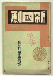 新国劇　創刊第1号　春の号