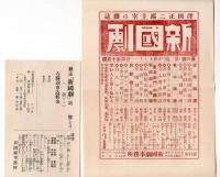 新国劇　創刊第1号　春の号