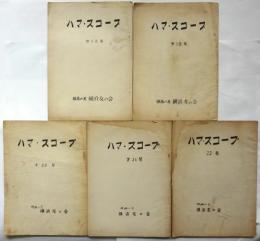 ハマ・スコープ　第18号－第22号　5冊