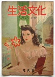 生活文化　第9巻第4号