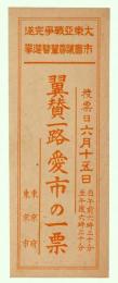 「翼賛一路 愛市の一票」　市議選小ビラ