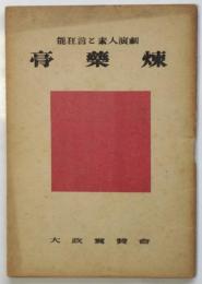 膏薬煉 　能狂言と素人演劇