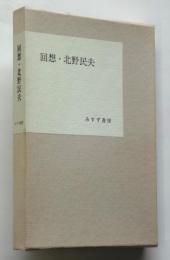 回想・北野民夫