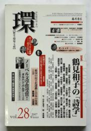 環 [歴史・環境・文明]　vol.28　鶴見和子の「詩学」