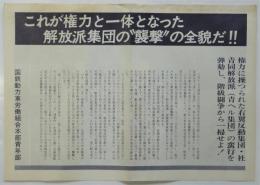 ビラ「これが権力と一体となった解放派集団の”襲撃”の全貌だ‼」