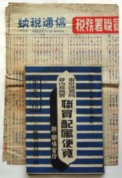 東京国税局管内税務署職員配属便覧/配属表