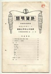 照明資料　改巻第74号　建築と照明との協調