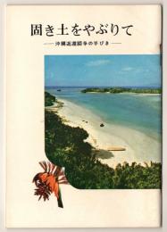 固き土をやぶりて－沖縄返還闘争の手びき－