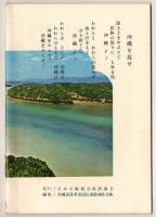 固き土をやぶりて－沖縄返還闘争の手びき－