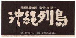 長編記録映画「沖縄列島」　リーフレット