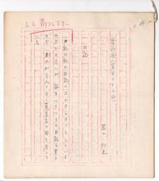 春山行夫 草稿　「季節風」(第122回)