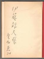 詩集　蛆　署名入り