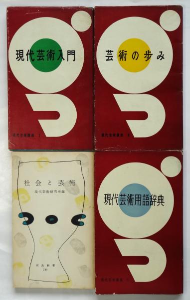 現代芸術講座 Ⅰ～Ⅳ 4冊(現代芸術研究所編 代表者・岡本太郎