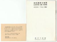 池田満寿夫個展〈撮影地と光景〉　図録　