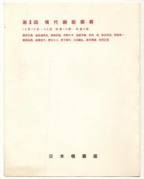 第3回 現代銅版画展　リーフレット