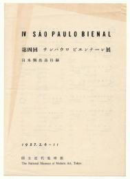 第4回　サンパウロビエンナーレ展　日本側出品目録