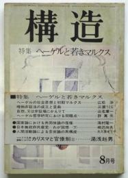 構造　第9巻第8号　特集：ヘーゲルと若きマルクス