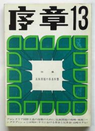序章　第13号　特集：民族問題の原基形態