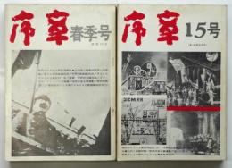 序章　第14号／第15号　現代マルクス主義批判総集 ⅠⅡ　2冊