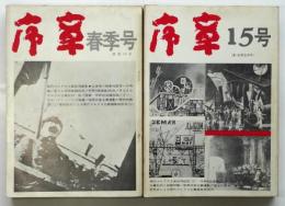 序章　第14号／第15号　現代マルクス主義批判総集 ⅠⅡ　2冊