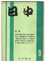 日中　第2号　特集：南京大虐殺