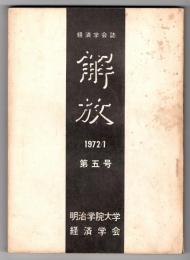 経済学会誌 解放　第5号