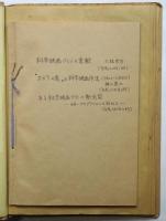 「科学映画紹介」頁 貼込帖　「自然」誌より