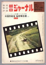 朝日ジャーナル　臨時増刊　米国防省秘密報告書（完）　Vol.13 No.30　
