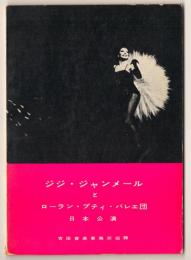 ジジ・ジャンメールとローラン・プティ・バレエ団日本公演　プログラム