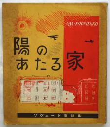 ソヴェート童話集 陽のあたる家－ある家の八つの物がたりー