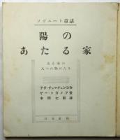 ソヴェート童話集 陽のあたる家－ある家の八つの物がたりー