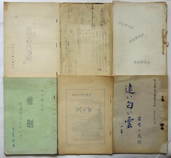 1960年前後 新劇台本 12冊 / アルカディア書房 / 古本、中古本、古書籍の通販は「日本の古本屋」