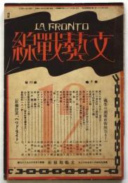 文藝戦線　第3巻第12号　「我等の劇団前衛座生る！」