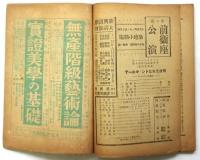 文藝戦線　第3巻第12号　「我等の劇団前衛座生る！」