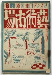 藝術市場　第1巻第5号　8月避暑地ロマンス号