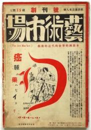藝術市場　創刊号　