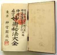 神道真言 妙術秘法大全