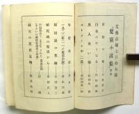 世界魔窟小説集　文藝市場 第2巻第7号 夏季倍大号